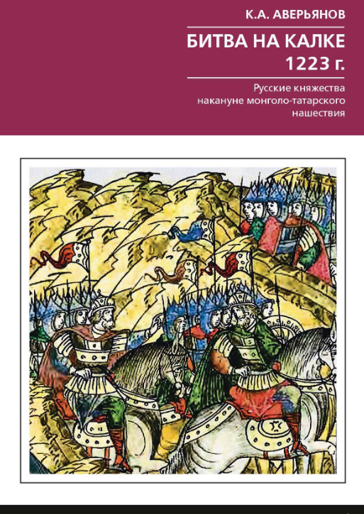 Битва на Калке. 1223 г. Русские княжества накануне монголо-татарского нашествия