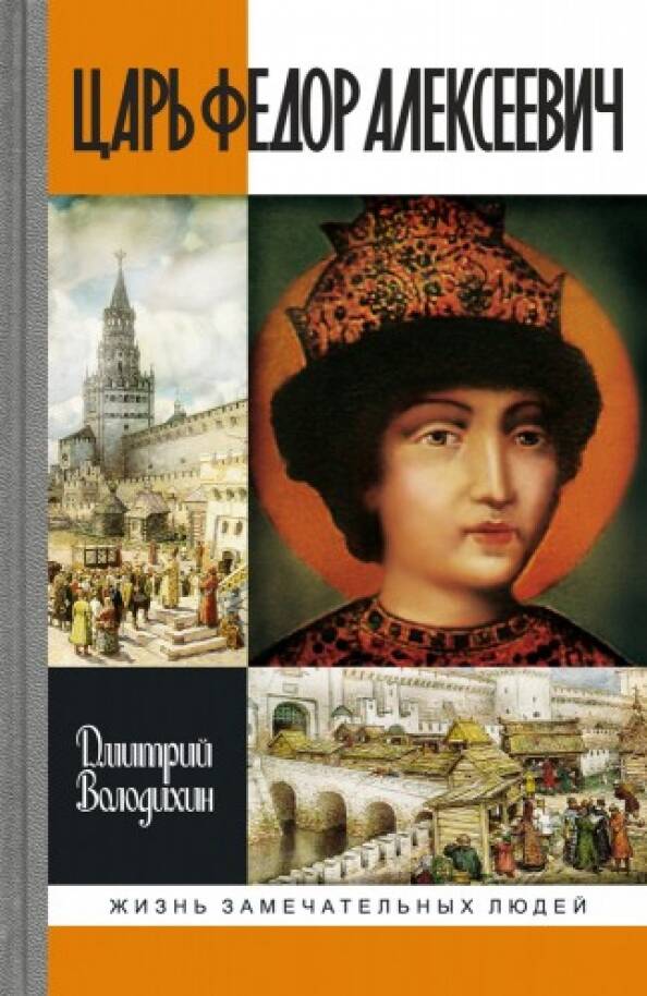 ЦАРЬ ФЁДОР АЛЕКСЕЕВИЧ