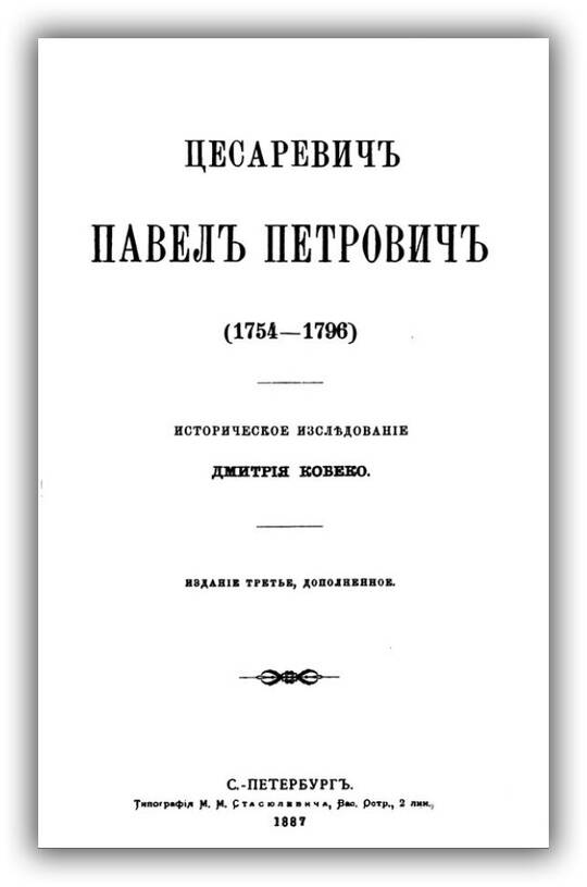 Цесаревич Павел Петрович (1754-1796)