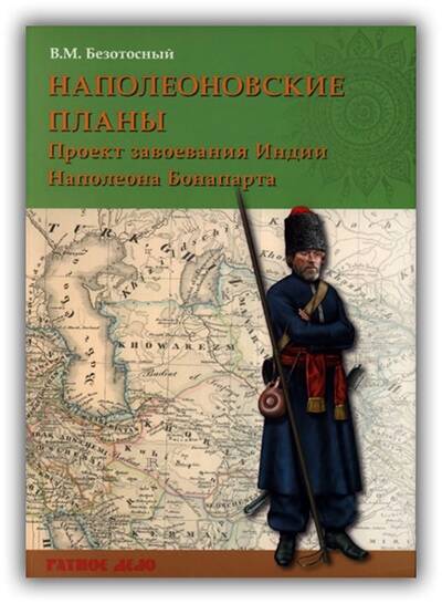 Наполеоновские планы. Проект завоевания Индии Наполеона Бонапарта