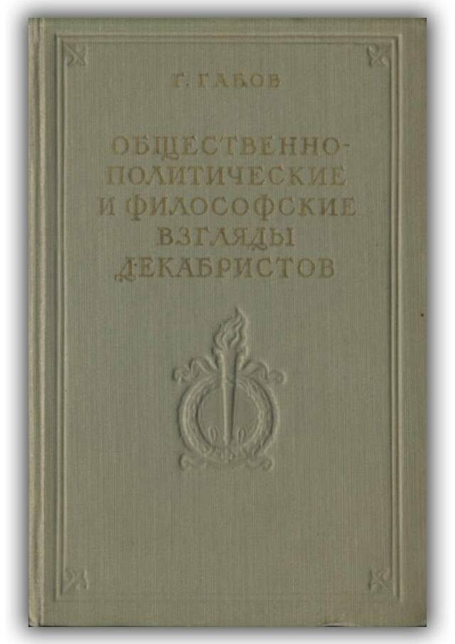 Общественно-политические и философские взгляды декабристов.