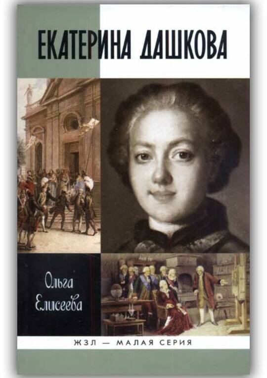 Екатерина Дашкова