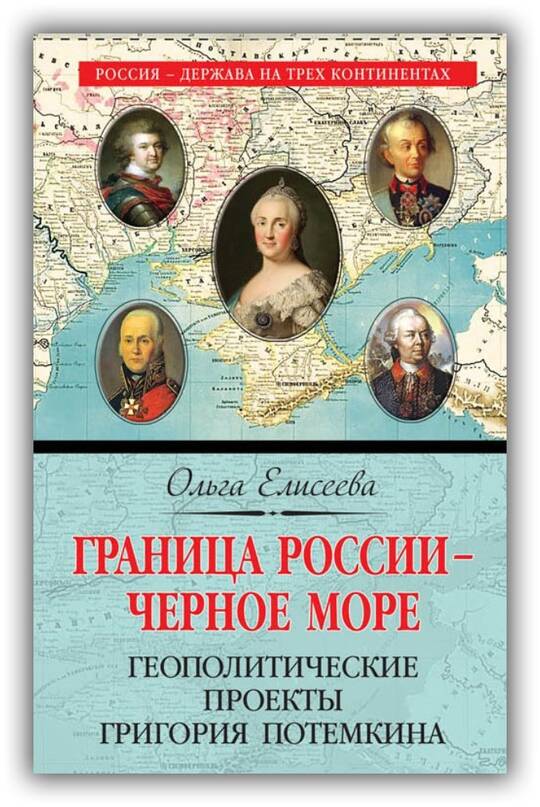 Граница России – Чёрное море. Геополитические проекты Григория Потёмкина