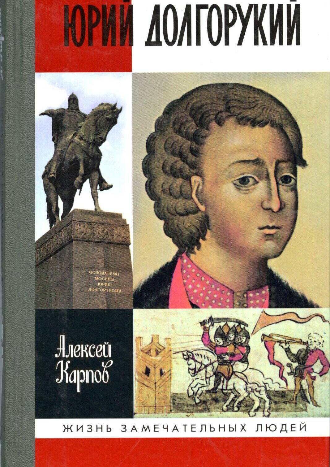 Юрий Долгорукий