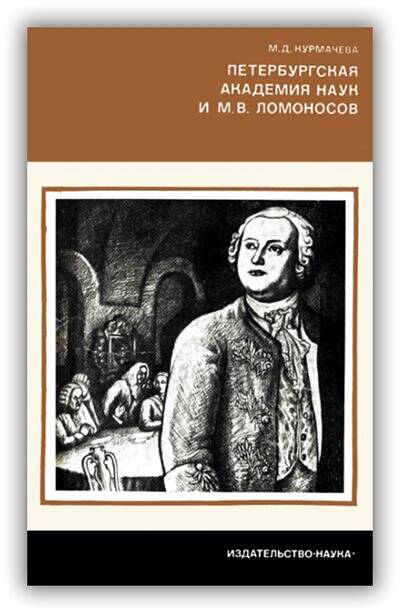 Петербургская Академия наук и М.В. Ломоносов