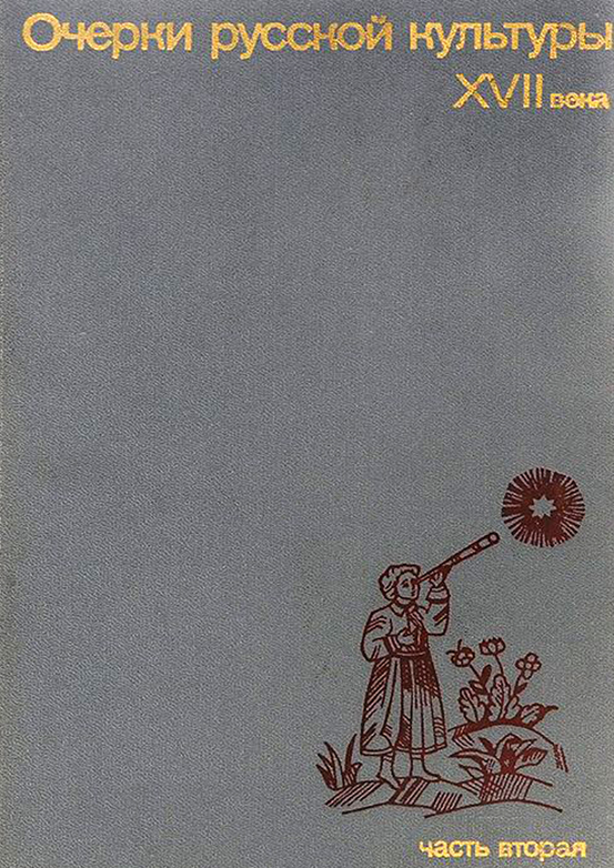 ОЧЕРКИ РУССКОЙ КУЛЬТУРЫ XVII ВЕКА