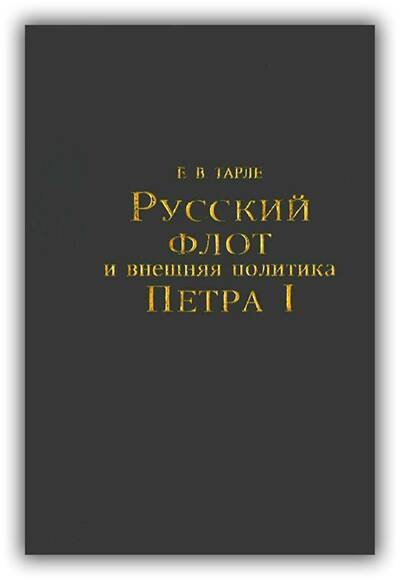 Русский флот и внешняя политика Петра