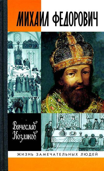 МИХАИЛ ФЁДОРОВИЧ