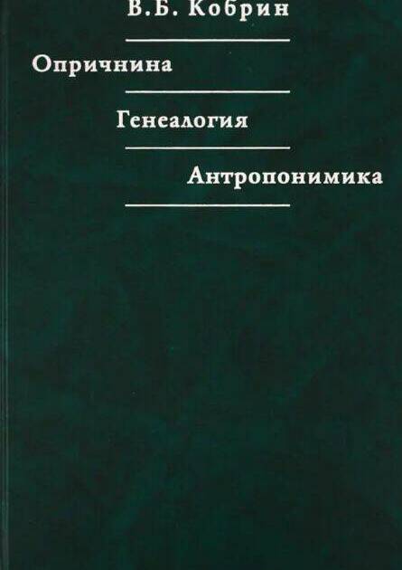 Опричнина. Генеалогия. Антропонимика