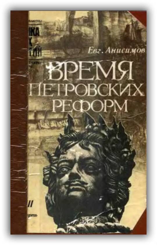 Время петровских реформ