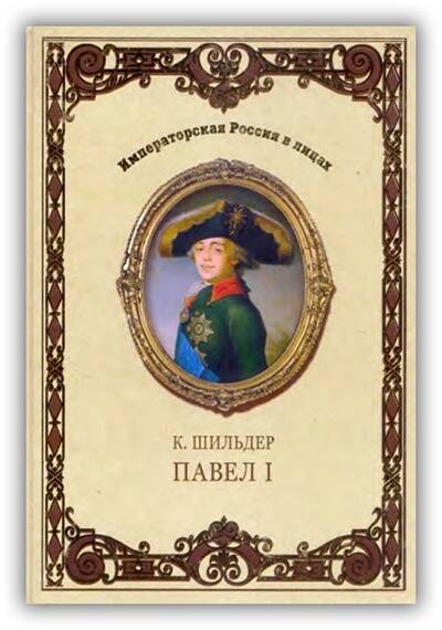 Император Павел I