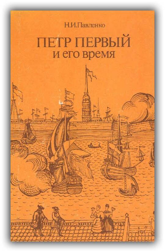 Пётр Первый и его время