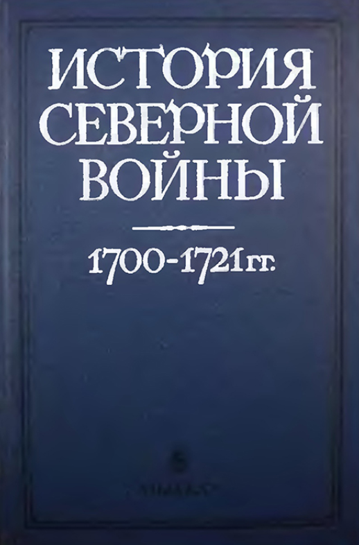 История Северной войны 1700-1721 гг.