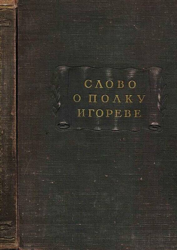 «Слово о полку Игореве»