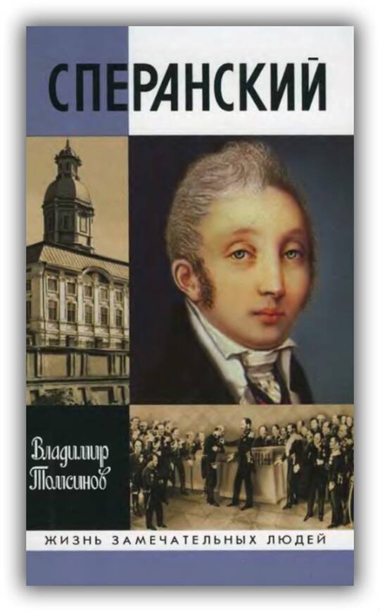 Сперанский