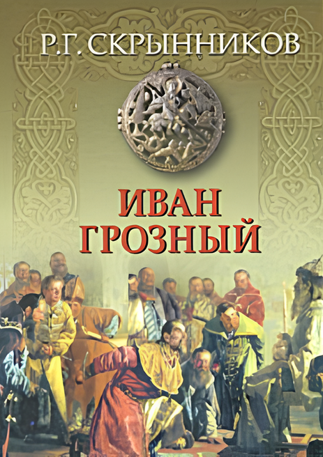 Иван Грозный.