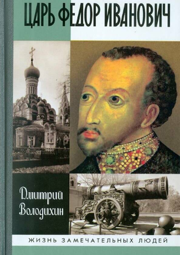 Царь Федор Иванович