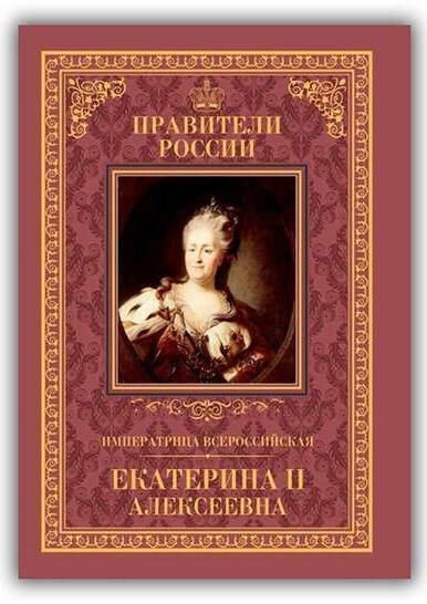 Императрица Всероссийская Екатерина II Алексеевна