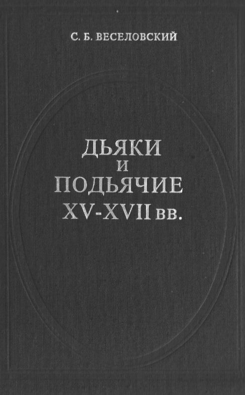 ДЬЯКИ И ПОДЬЯЧИЕ XV-XVII ВВ.
