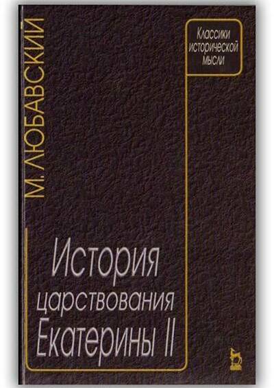 История царствования Екатерины II