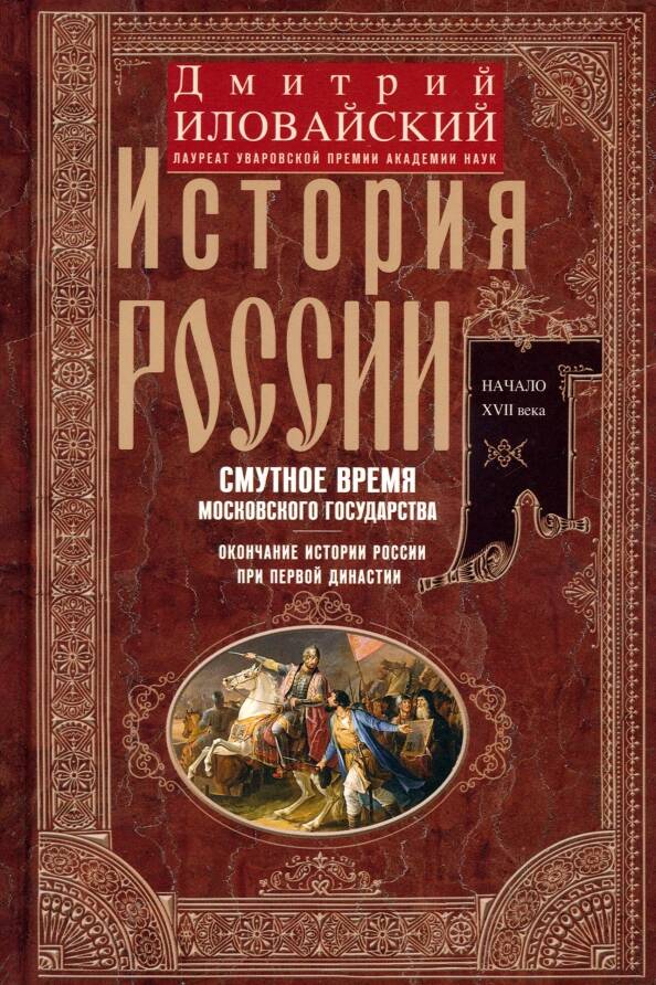 Смутное время Московского государства. Окончание истории России при первой династии