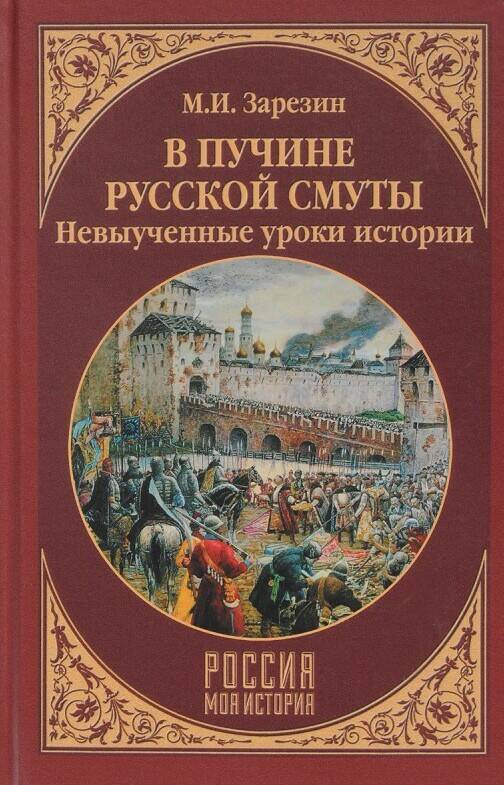 В пучине русской смуты
