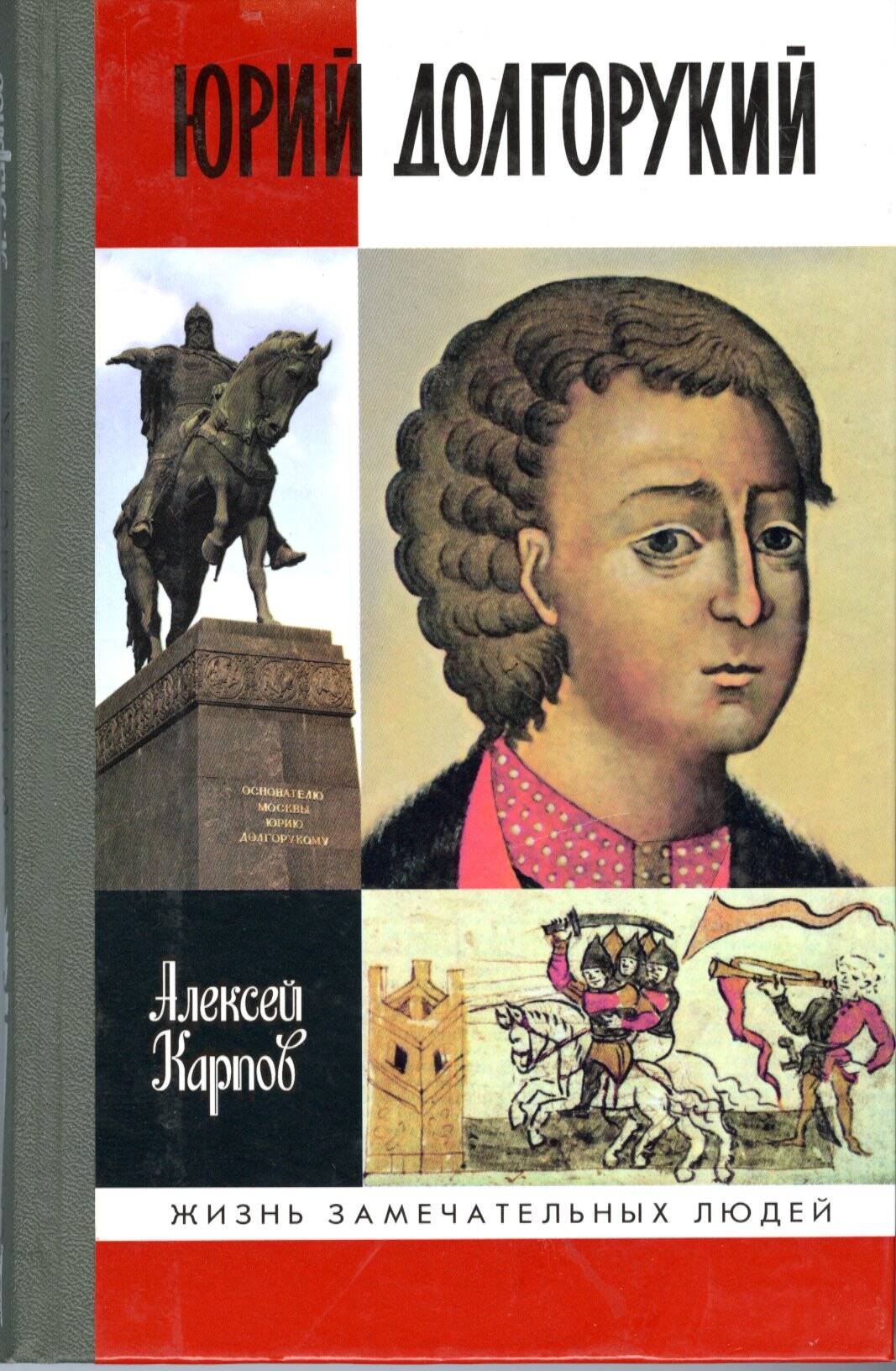 Юрий Долгорукий