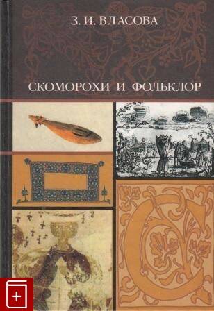 Скоморохи и фольклор