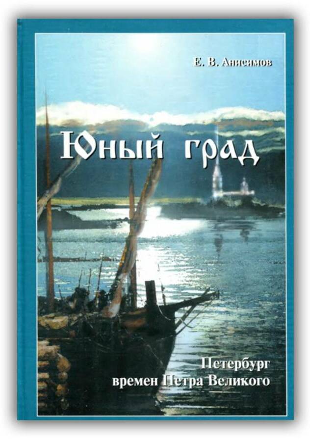 Юный град. Петербург времён Петра Великого