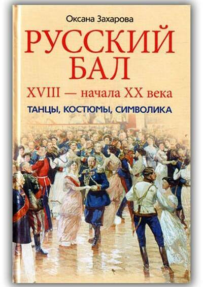 Русский бал XVIII – начала ХХ века Танцы, костюмы, символика
