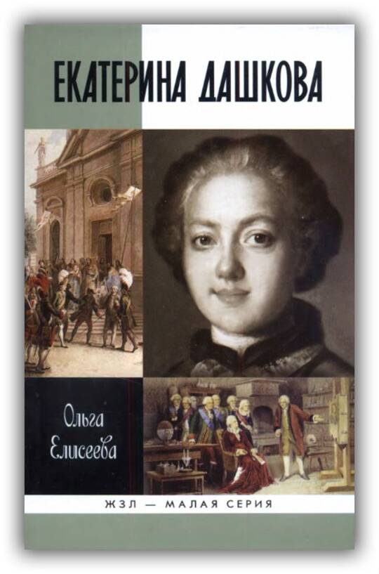 Екатерина Дашкова