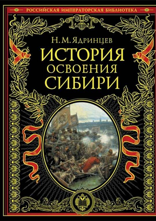 История освоения Сибири