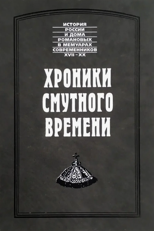 Хроники смутного времени