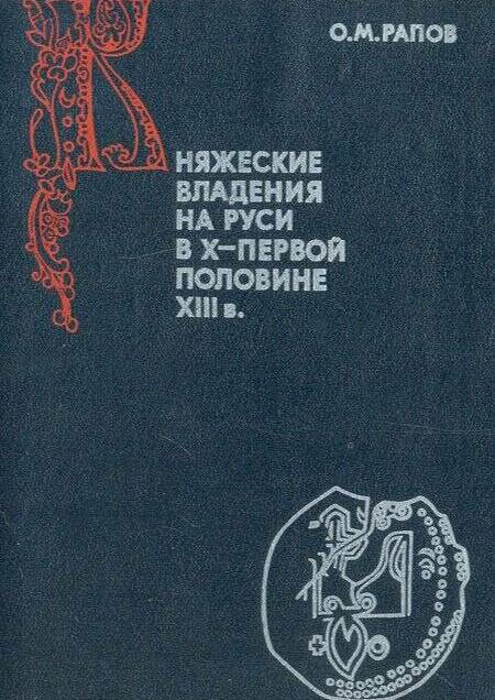 Княжеские владения на Руси в Х — первой половине XIII в.