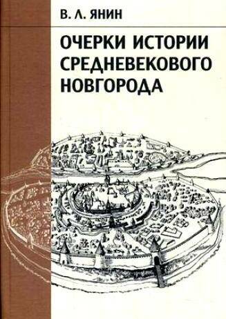 Очерки истории средневекового Новгорода