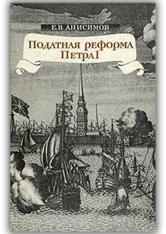 Податная реформа Петра I