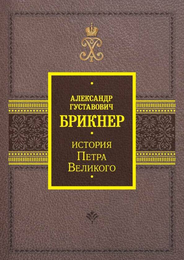 История Петра Великого