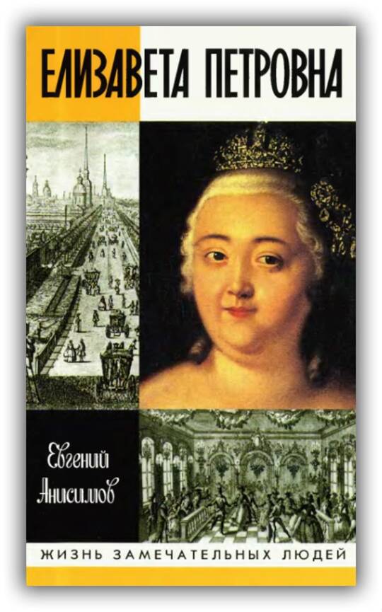 Елизавета Петровна