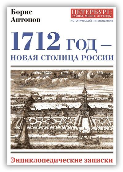 1712 год - новая столица России