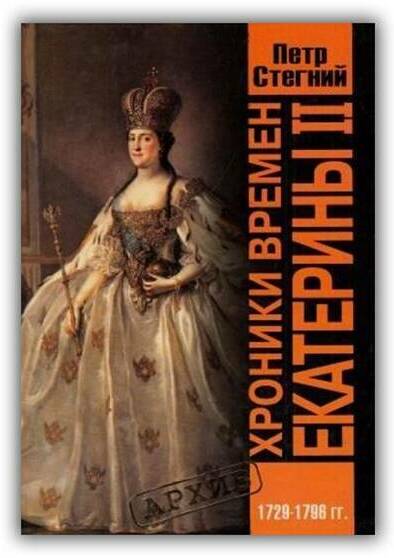 Хроники времён Екатерины II