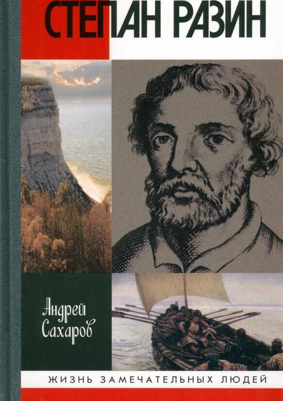СТЕПАН РАЗИН