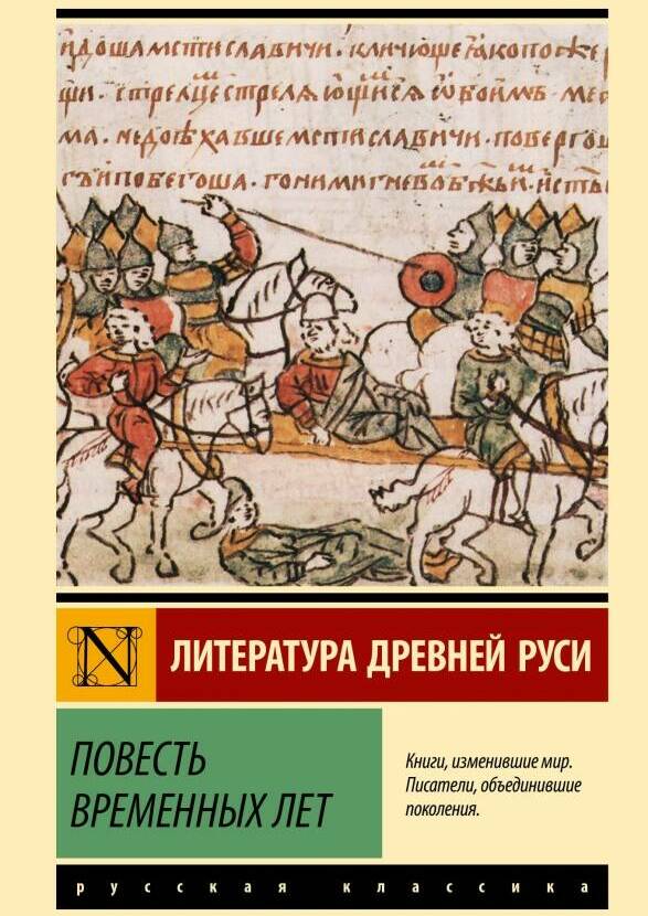 Повесть временных лет