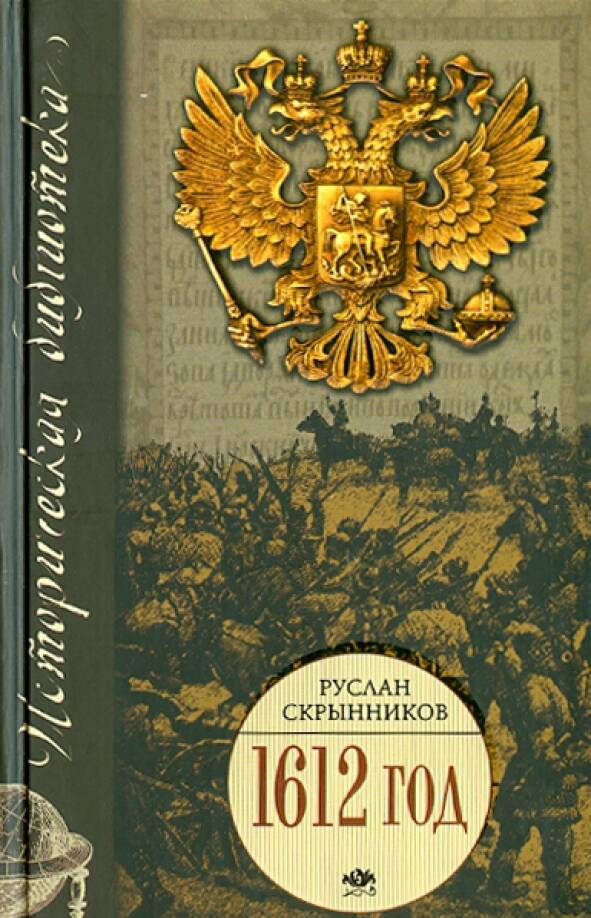 1612 год