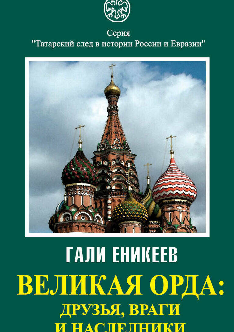 Великая орда. Друзья, враги и наследники