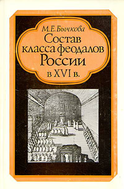 Состав класса феодалов России в XVI в.