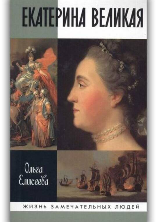 Екатерина Великая