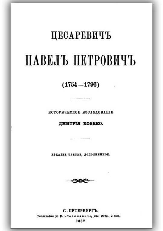 Цесаревич Павел Петрович (1754-1796)