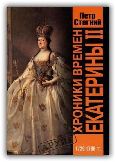 Хроники времён Екатерины II