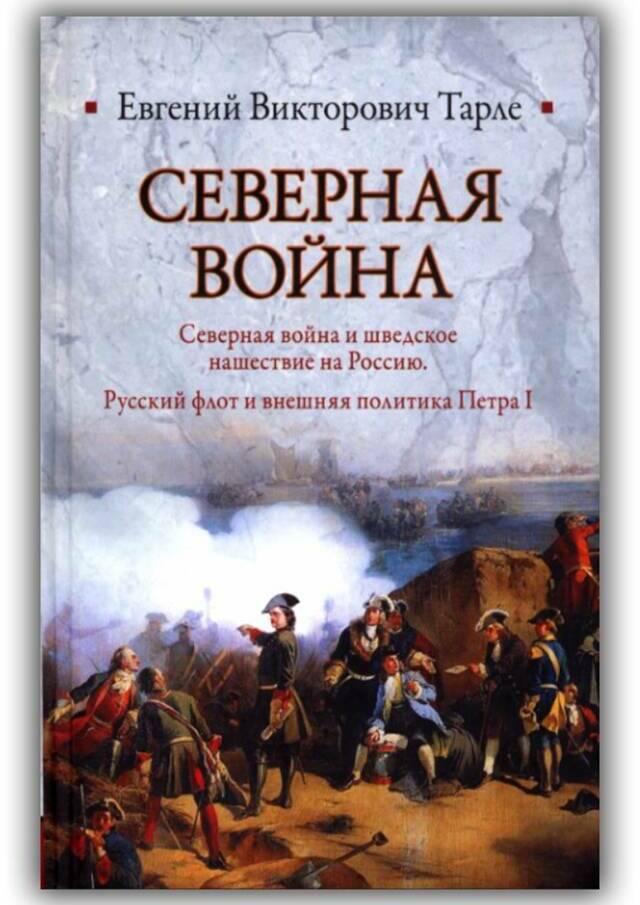 Северная война и шведское нашествие на Россию