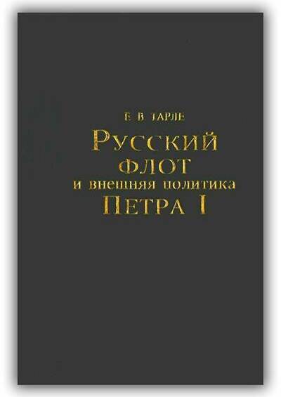 Русский флот и внешняя политика Петра